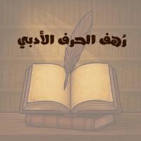 رُهف الحرف الأدبي