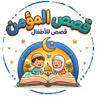 المعتصم بالله المؤمن