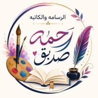 رحمة صديق عباس بابكر