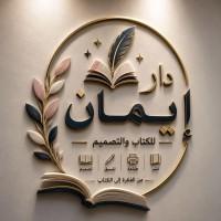 دار إيمان للكتاب والتصميم