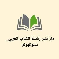 دار نشر رقمنة الكتاب العربي – ستوكهولم