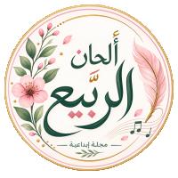 مجلة ألحان الربيع