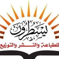 يسطرون للطباعة والنشر والتوزيع