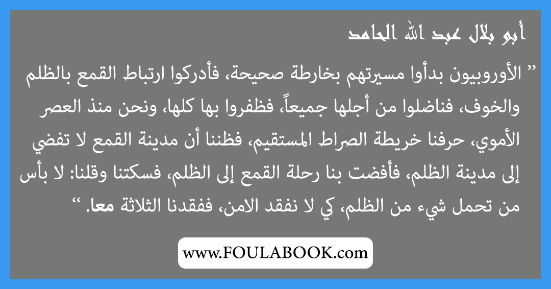 إقتباسات وأقوال أبو بلال عبد الله الحامد