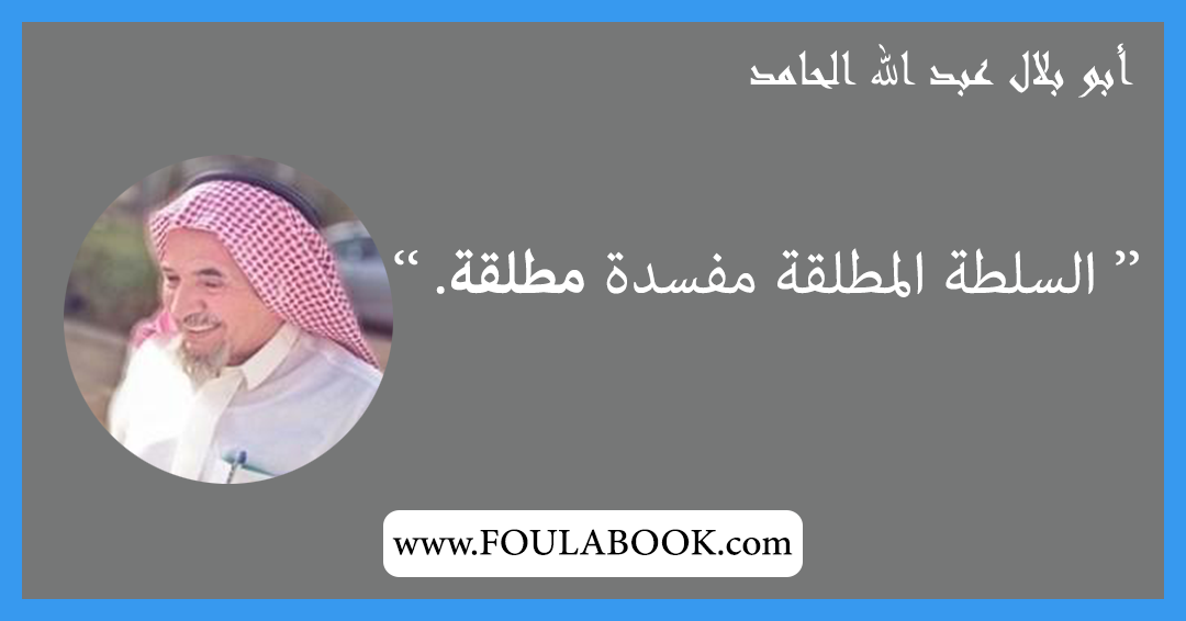 إقتباسات وأقوال أبو بلال عبد الله الحامد