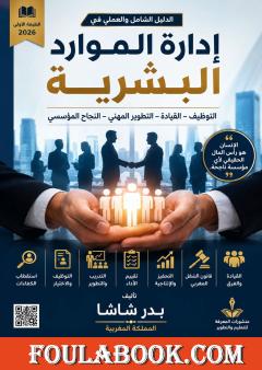 إدارة الموارد البشرية