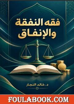 فقه النفقة والإنفاق