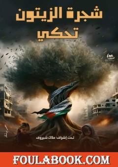 شجرة الزيتون تحكي