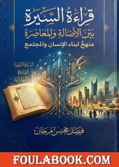 قراءة السيرة بين الأصالة والمعاصرة: منهج لبناء الإنسان والمجتمع
