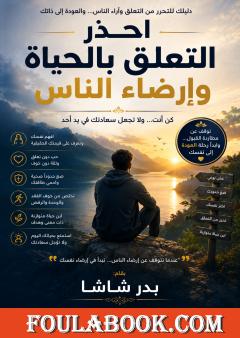 احذر التعلق بالحياة وإرضاء الناس