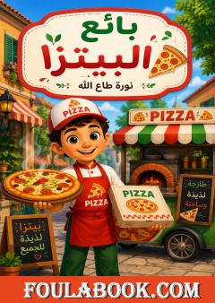بائع البيتزا