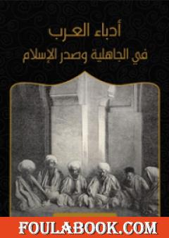 أدباء العرب في الجاهلية وصدر الإسلام