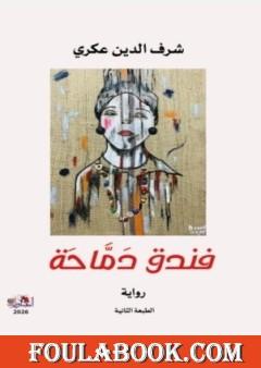 فندق دمّاحة
