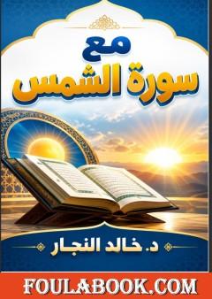 مع سورة الشمس