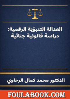 العدالة التنبؤية الرقمية: دراسة قانونية جنائية