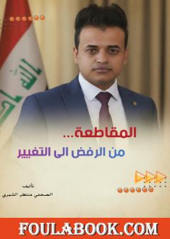 المقاطعة من الرفض إلى التغيير