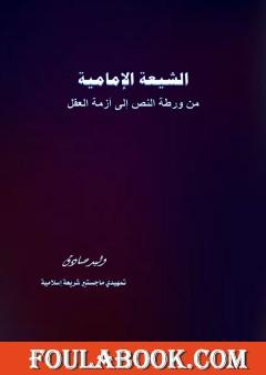 الشيعة الإمامية من ورطة النص إلى أزمة العقل
