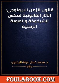 قانون الزمن البيولوجي: الآثار القانونية لعكس الشيخوخة والهوية الزمنية
