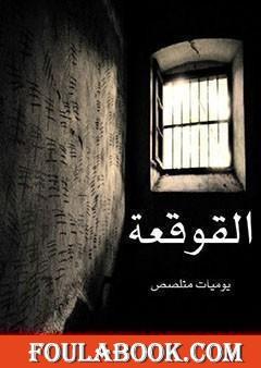 القوقعة