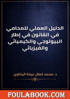 الدليل العملي للمحامي في القانون في إطار البيولوجي والكيميائي والفيزيائي
