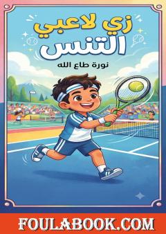 زي لاعبي التنس