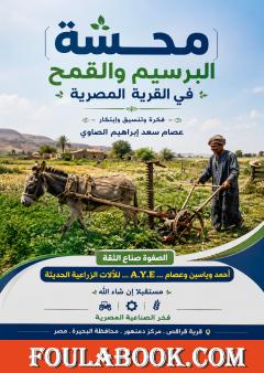 محشة البرسيم والقمح في القرية المصرية