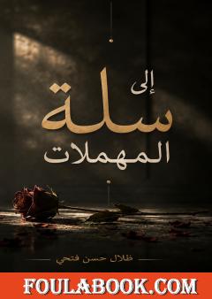 إلى سلة المهملات