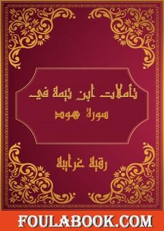 تأملات شيخ الاسلام ابن تيمية في القرآن الكريم سورة هود
