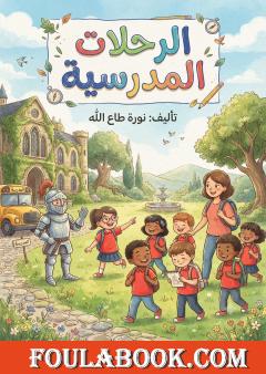 الرحلات المدرسية