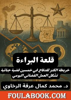 قلعة البراءة - خريطة الكنز للدفاع في خمسين قضية جنائية