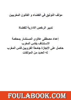 التوثيق في القضاء والقانون المغربيين: تدبير الرخص الادارية للقضاة