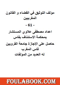 التوثيق في القضاء والقانون المغربيين: 61