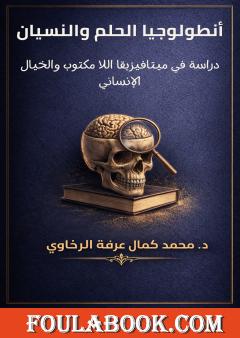 أنطولوجيا الحلم والنسيان: دراسة في ميتافيزيقا اللا مكتوب والخيال الإنساني