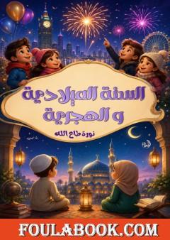 السنة الميلادية والهجرية
