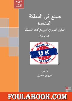 صنع في المملكة المتحدة - الجزء الثالث