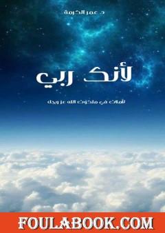 لأنك ربي - تأملات في ملكوت الله عز وجل