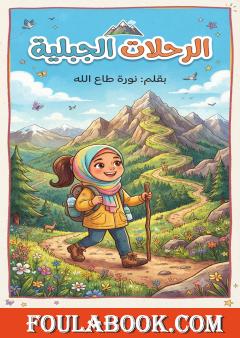 الرحلات الجبلية