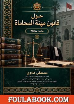 حول قانون مهنة المحاماة – غشت 2026