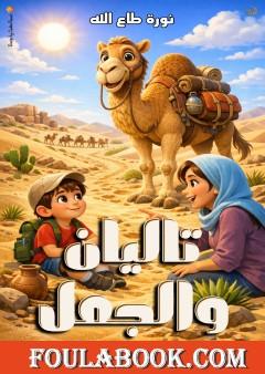 تاليان والجمل