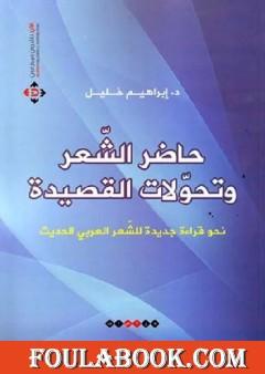 حاضر الشعر وتحولات القصيدة
