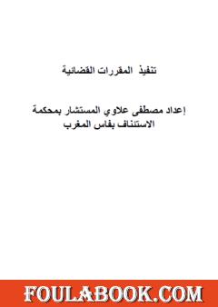 تنفيذ المقررات القضائية