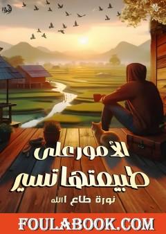 الأمور على طبيعتها تسير