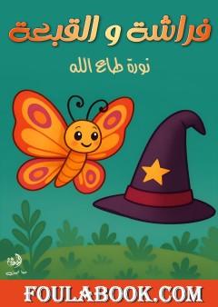 فراشة والقبعة