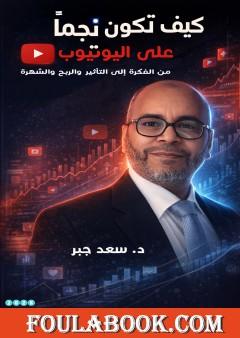 كيف تكون نجما على اليوتيوب؟