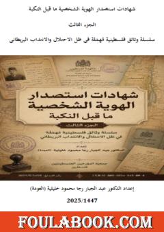 شهادات استصدار الهوية الشخصية ما قبل النكبة – الجزء الثالث