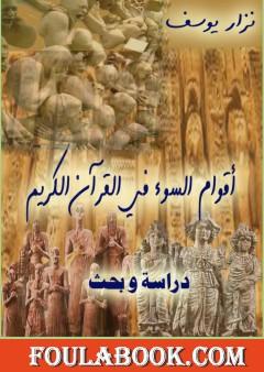 أقوام السوء في القرآن الكريم - دراسة و بحث