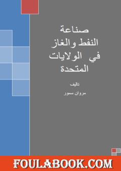 صناعة النفط والغاز في الولايات المتحدة