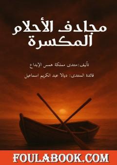 مجاذف الأحلام المتكسرة