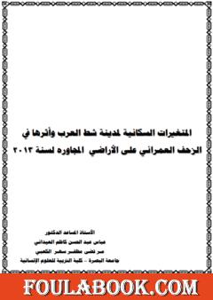 المتغيرات السكانية لمدينة شط العرب وأثرها على الزحف العمراني على الأراضي المجاورة لسنة 2013