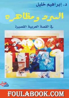 السرد ومظاهره في القصة العربية القصيرة